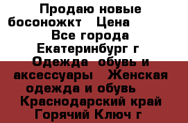 Продаю новые босоножкт › Цена ­ 3 800 - Все города, Екатеринбург г. Одежда, обувь и аксессуары » Женская одежда и обувь   . Краснодарский край,Горячий Ключ г.